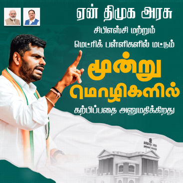 தனியார் பள்ளிகளில் மட்டும் திமுக மூன்று மொழிகளை அனுமதிப்பது ஏன் ? 